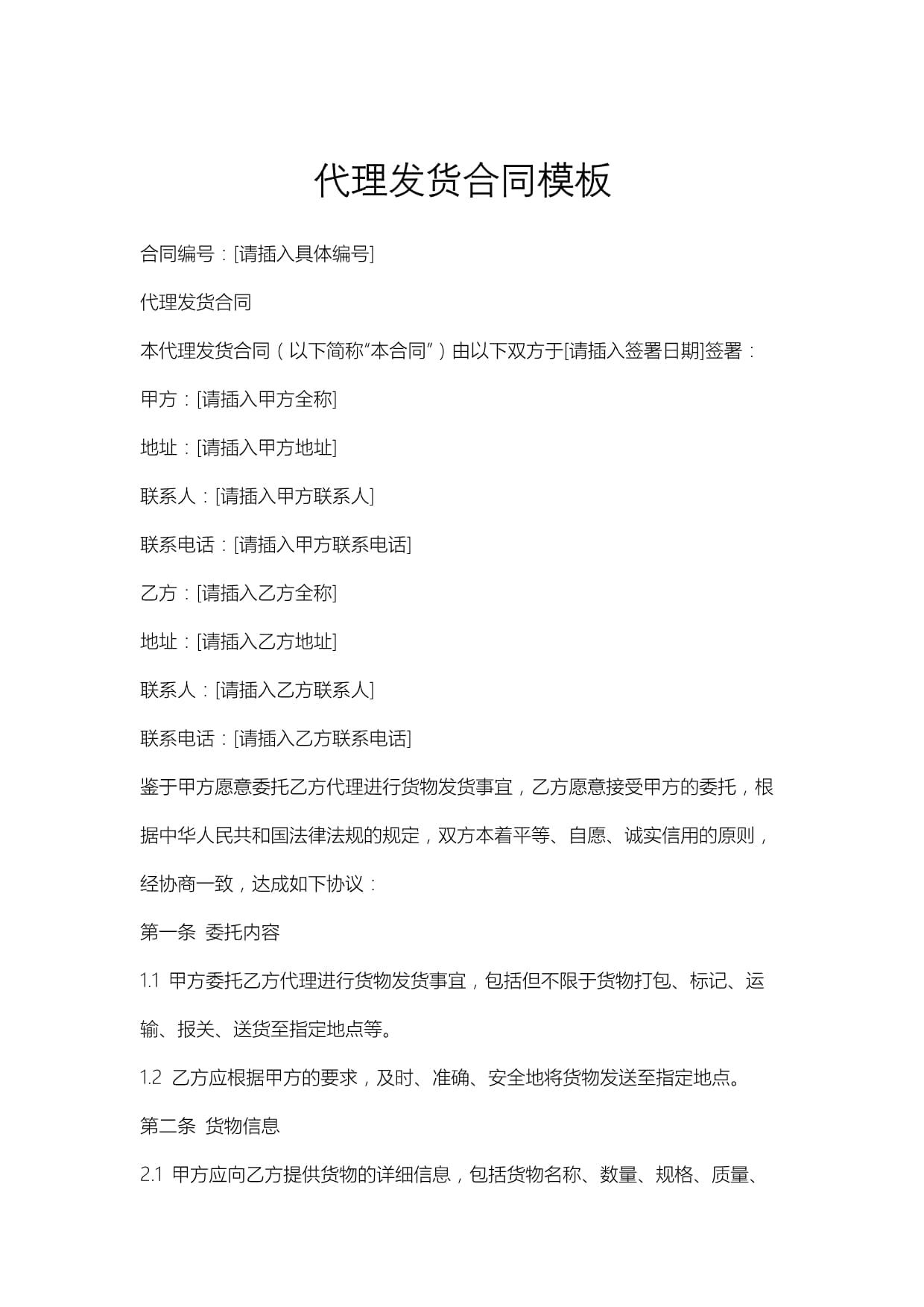 國內(nèi)貿(mào)易代理發(fā)貨合同模板及核心條款解析